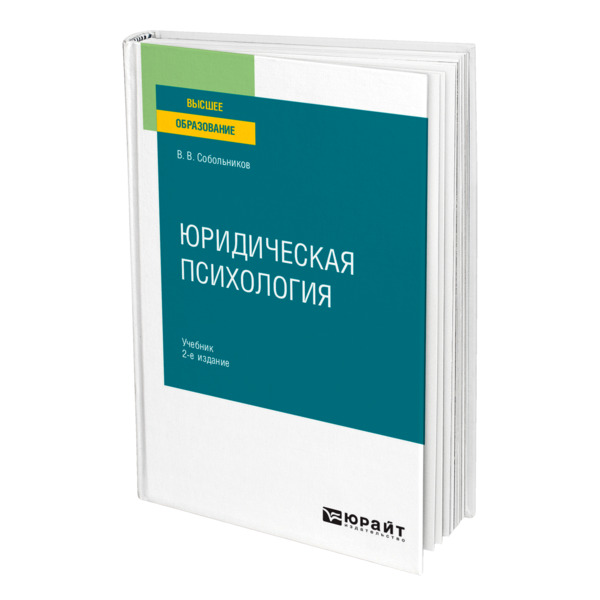 

Книга Юридическая психология