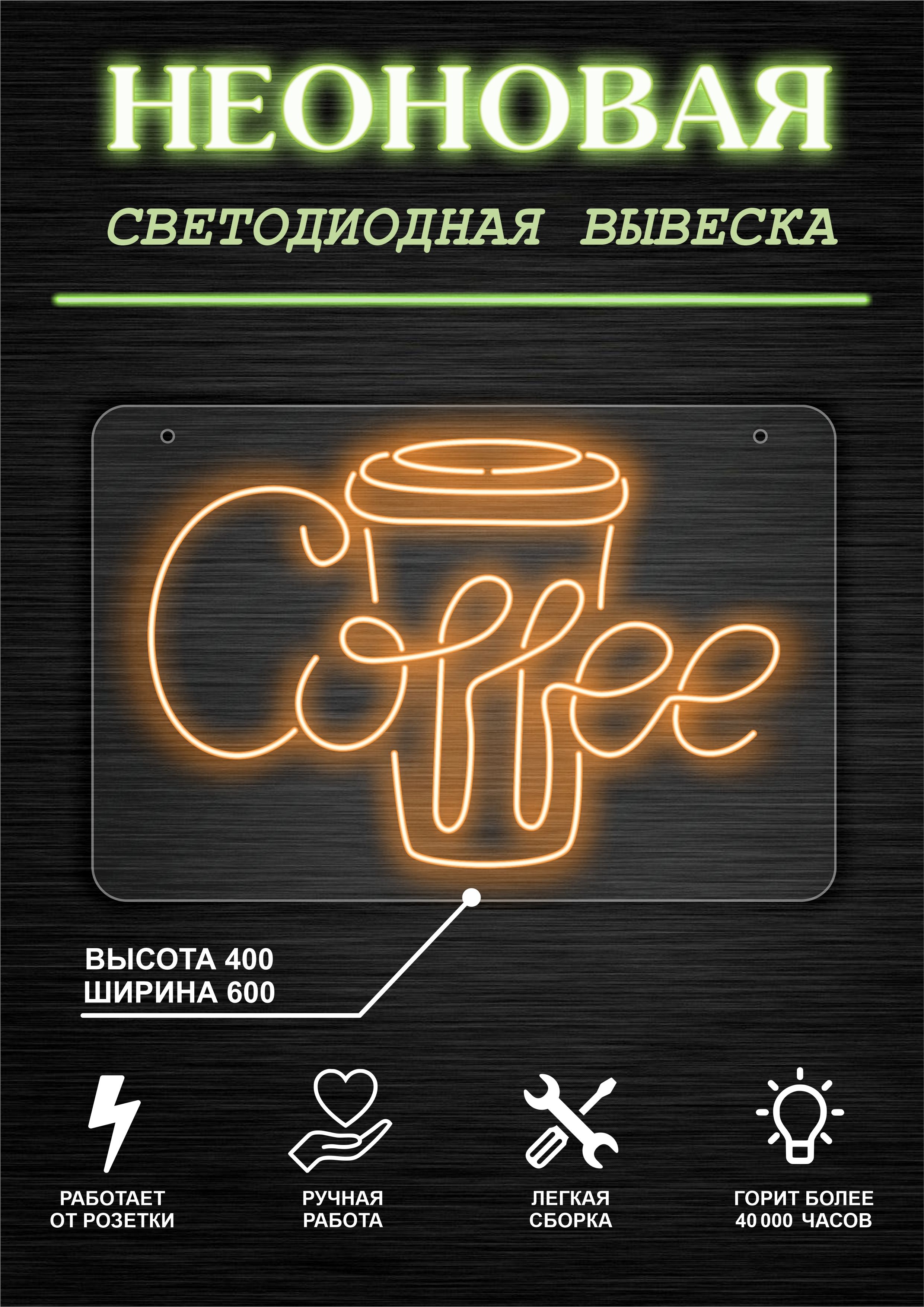 

Неоновая вывеска КОФЕ Cofee 60х40см / оранжевый, 21803