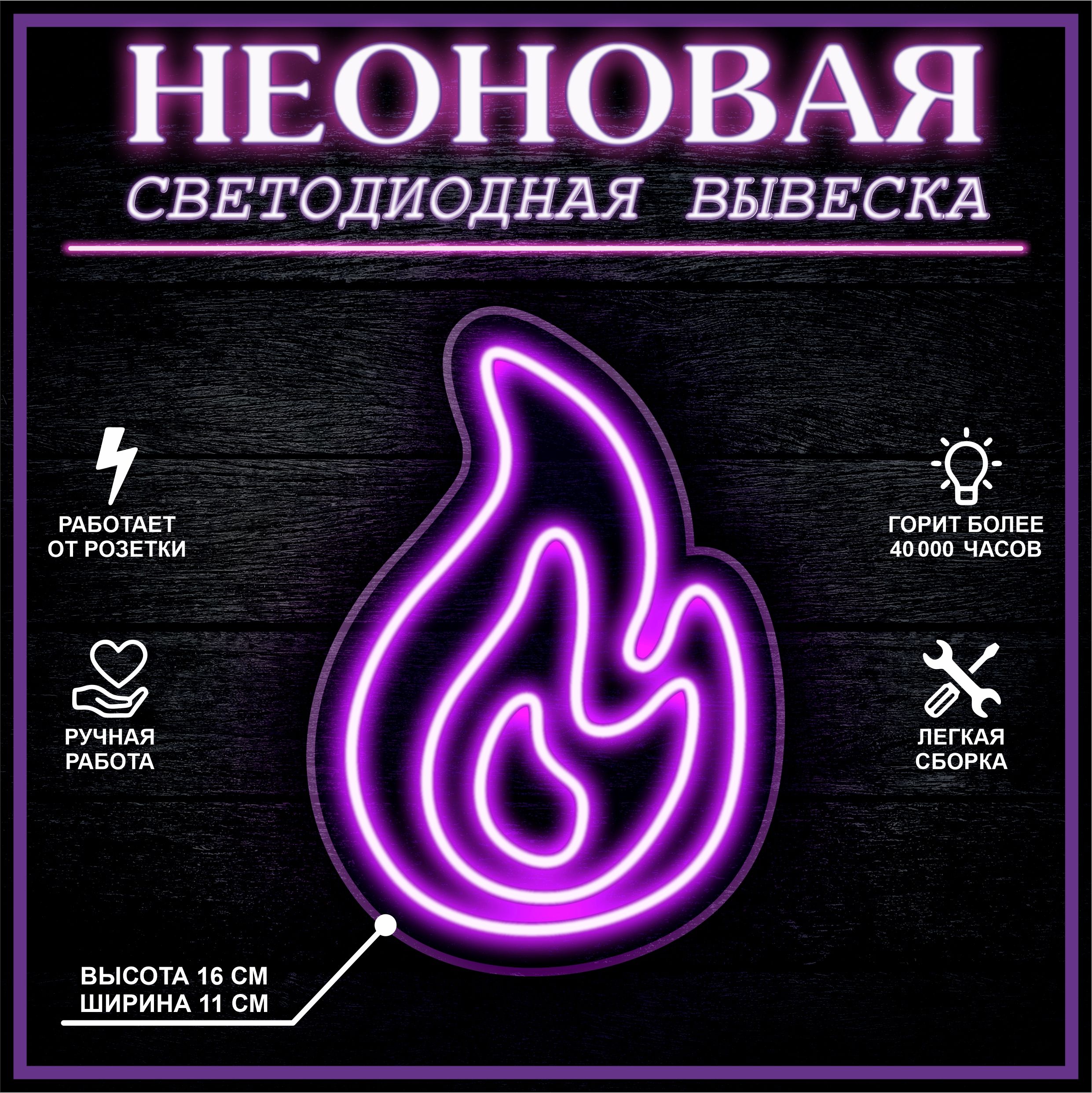 

Неоновая вывеска ОГОНЬ 15х15 см,фиолетовый, 21886