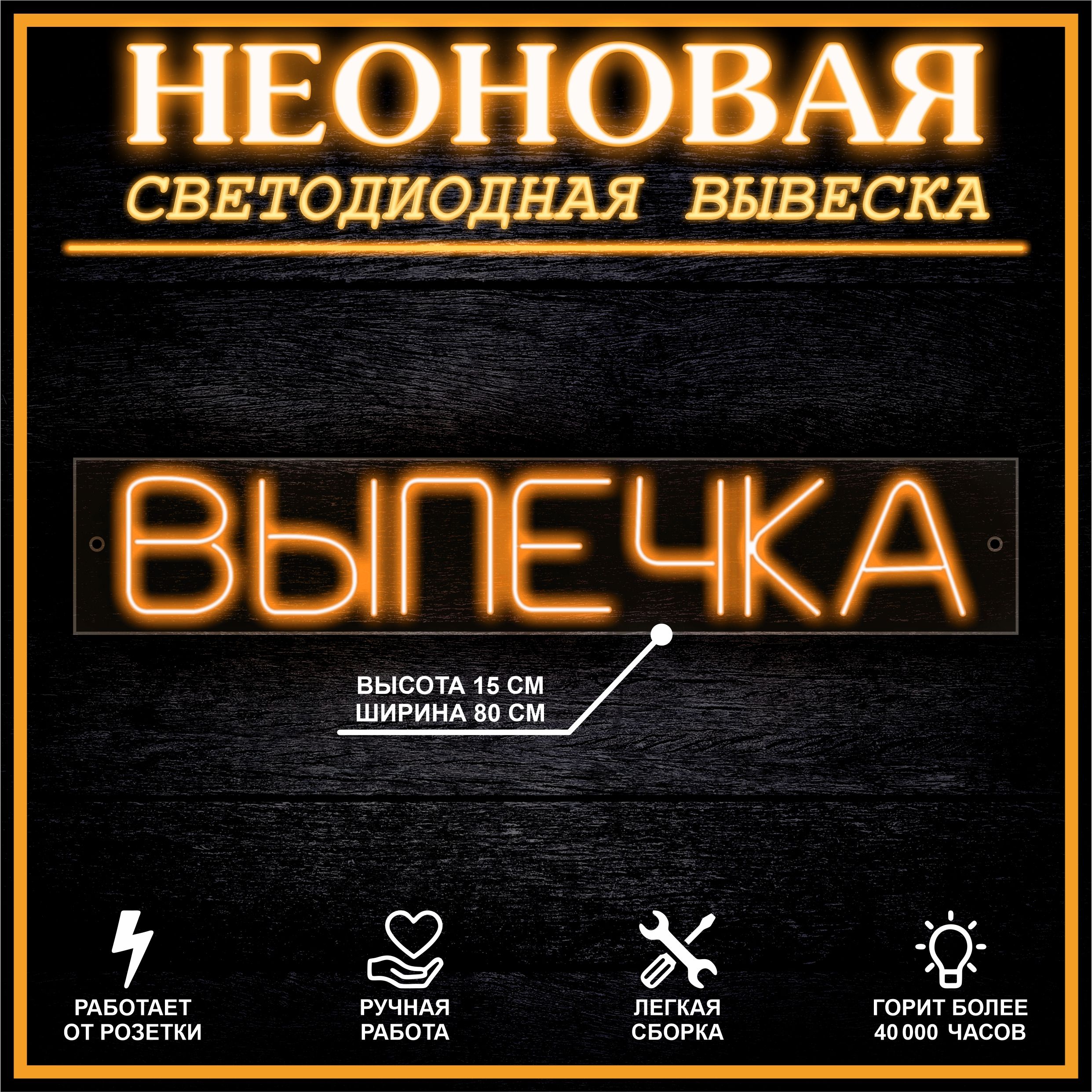 

Неоновая вывеска ВЫПЕЧКА 80X15 см,оранжевый, 22264