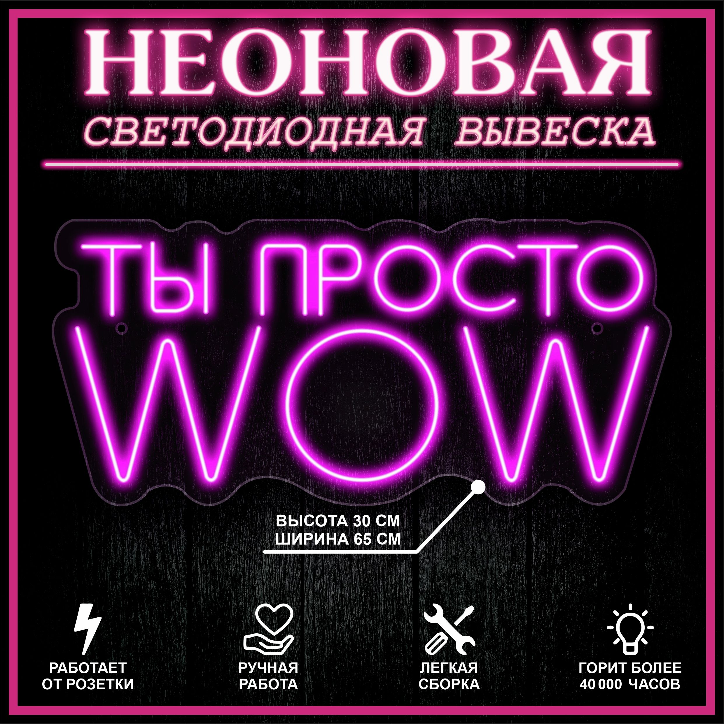 

Неоновая вывеска ТЫ ПРОСТО WOW 65X30 см,розовый, 22254