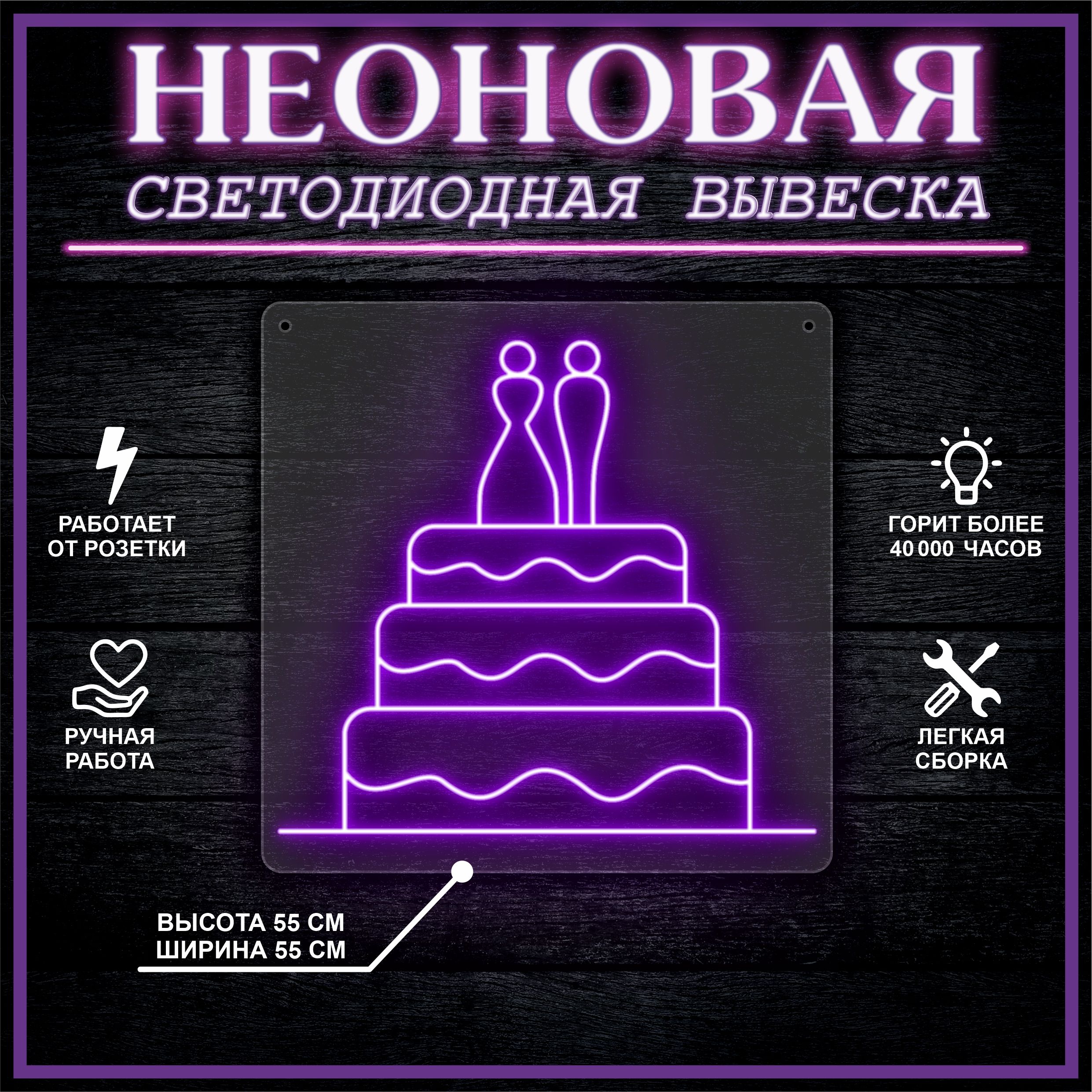 

Неоновая вывеска СВАДЕБНЫЙ ТОРТ 55х55 см,фиолетовый, 26684