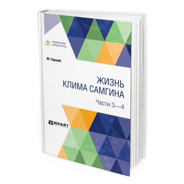 

Жизнь Клима Самгина. В 4 частях. Части 3 - 4