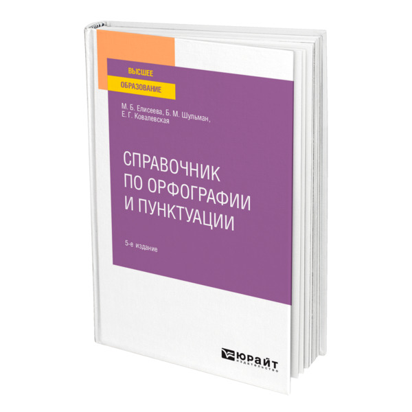 

Справочник по орфографии и пунктуации