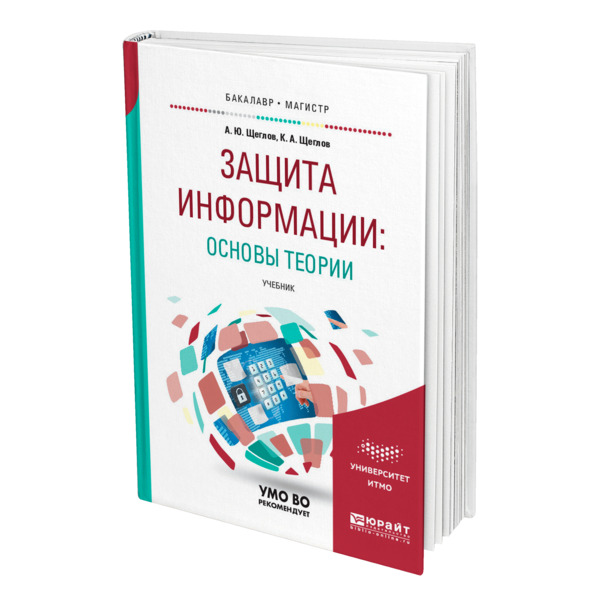 

Защита информации: основы теории