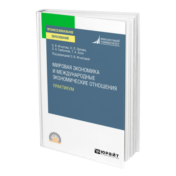 

Мировая экономика и международные экономические отношения. Практикум