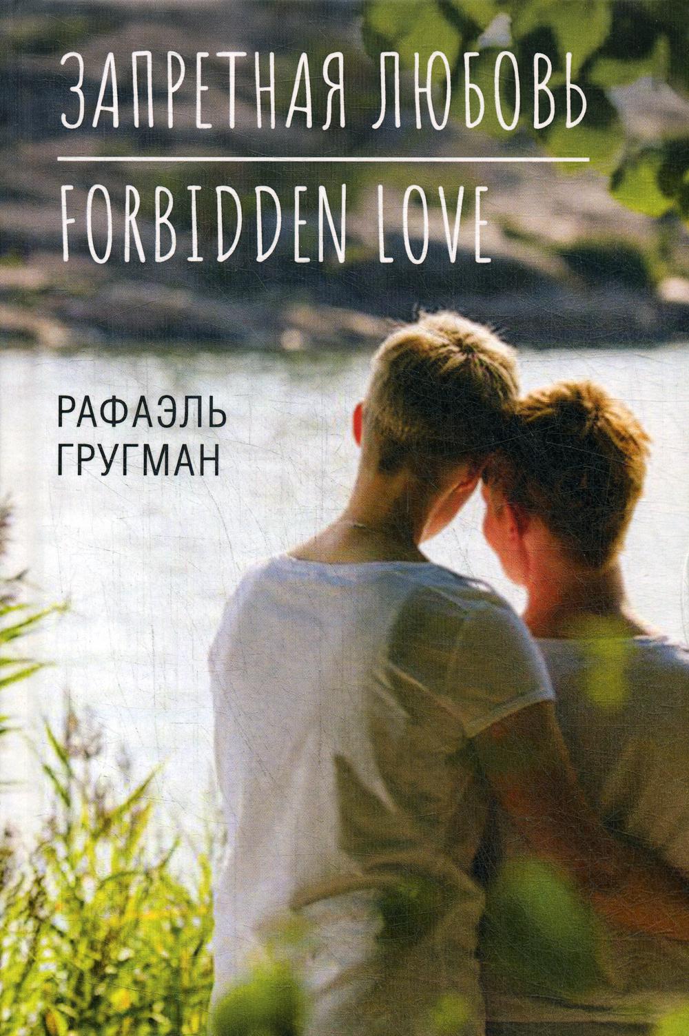 фото Книга запретная любовь. forbidden love родина