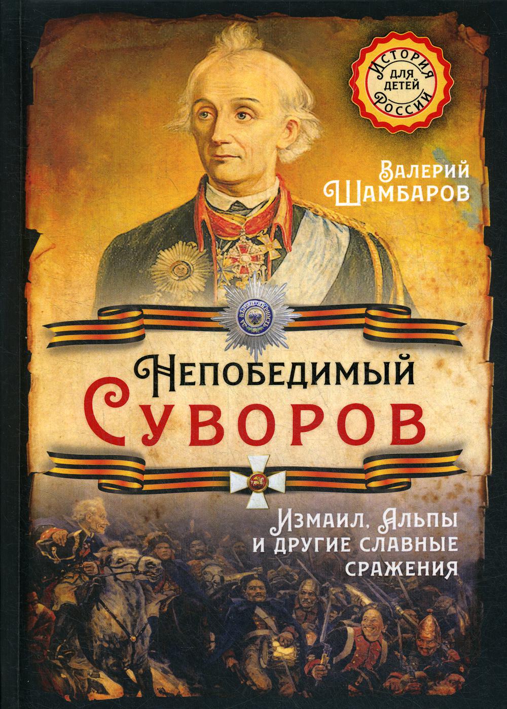 

Книга Непобедимый Суворов. Измаил, Альпы и другие славные сражения