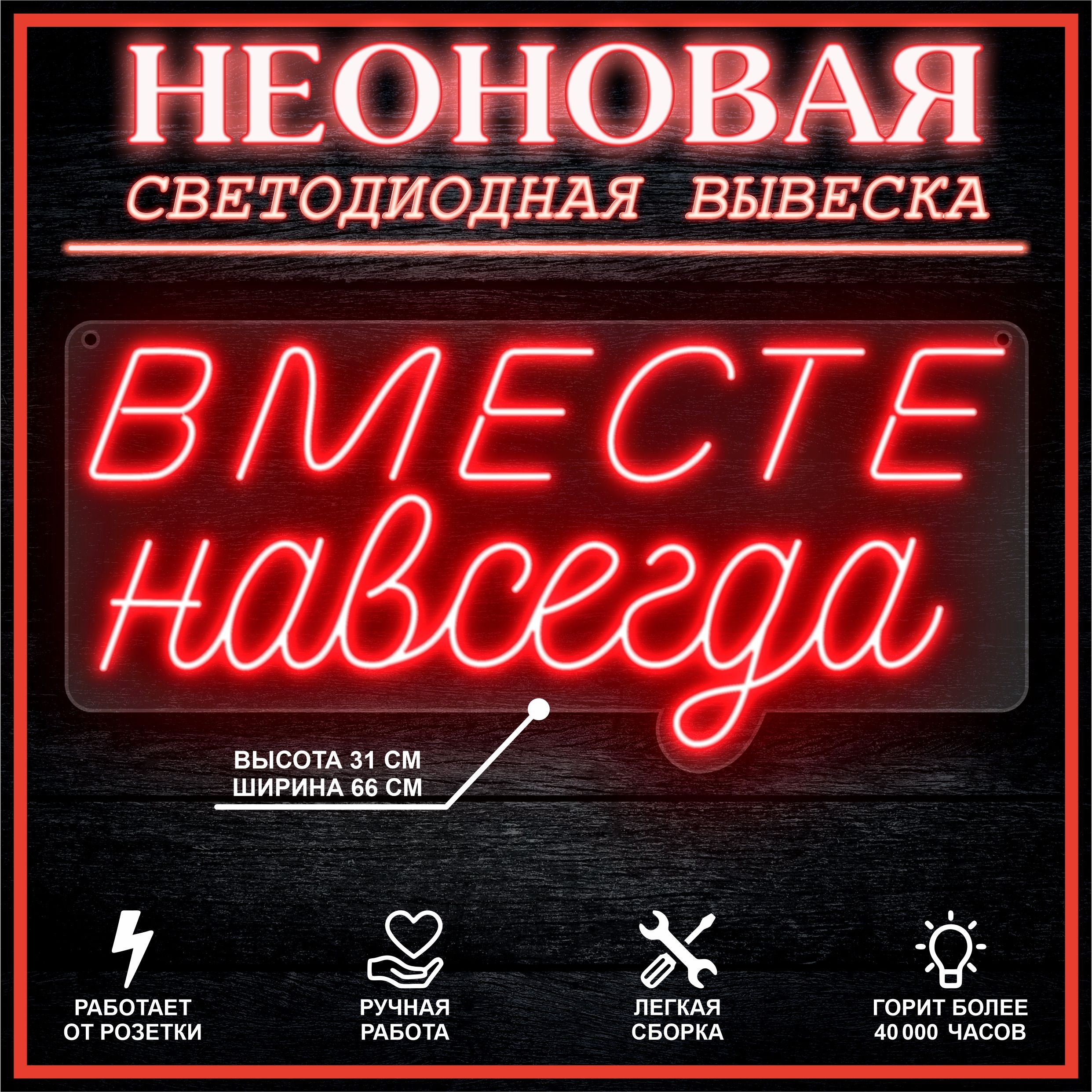 

Неоновая вывеска ВМЕСТЕ НАВСЕГДА 66х31 см,красный, 26684