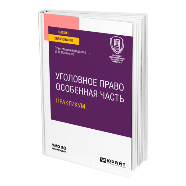 

Книга Уголовное право. Особенная часть. Практикум