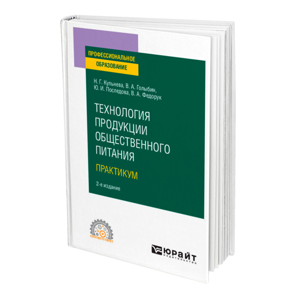 

Технология продукции общественного питания. Практикум