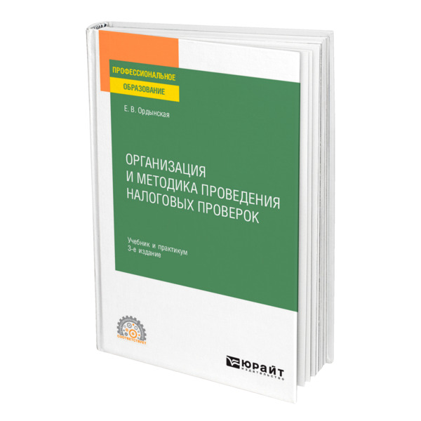 

Книга Организация и методика проведения налоговых проверок