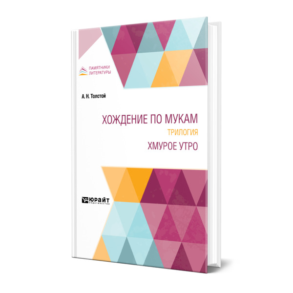 

Хождение по мукам. Трилогия. Хмурое утро