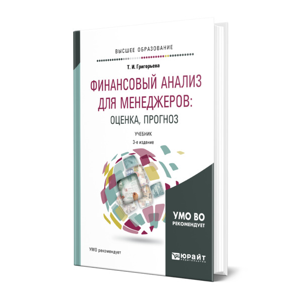 

Финансовый анализ для менеджеров: оценка, прогноз