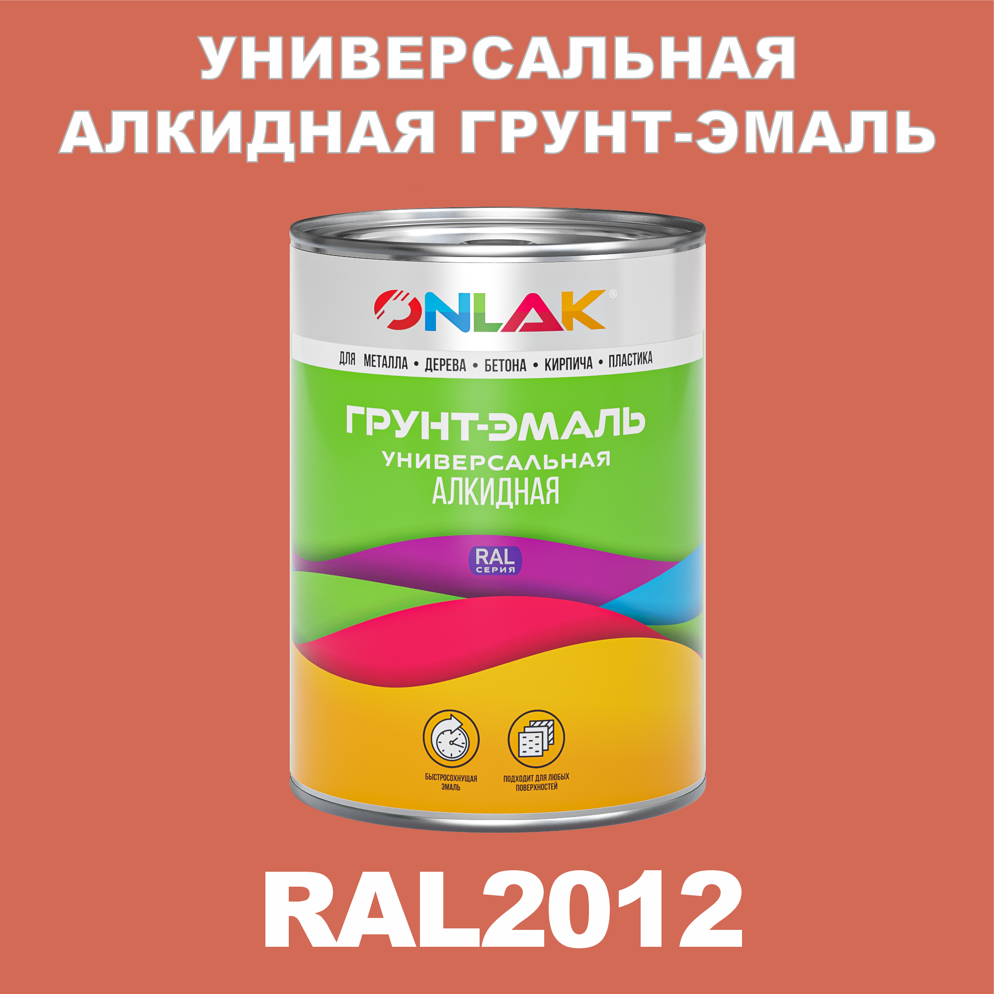 фото Грунт-эмаль onlak 1к ral2012 антикоррозионная алкидная по металлу по ржавчине 1 кг