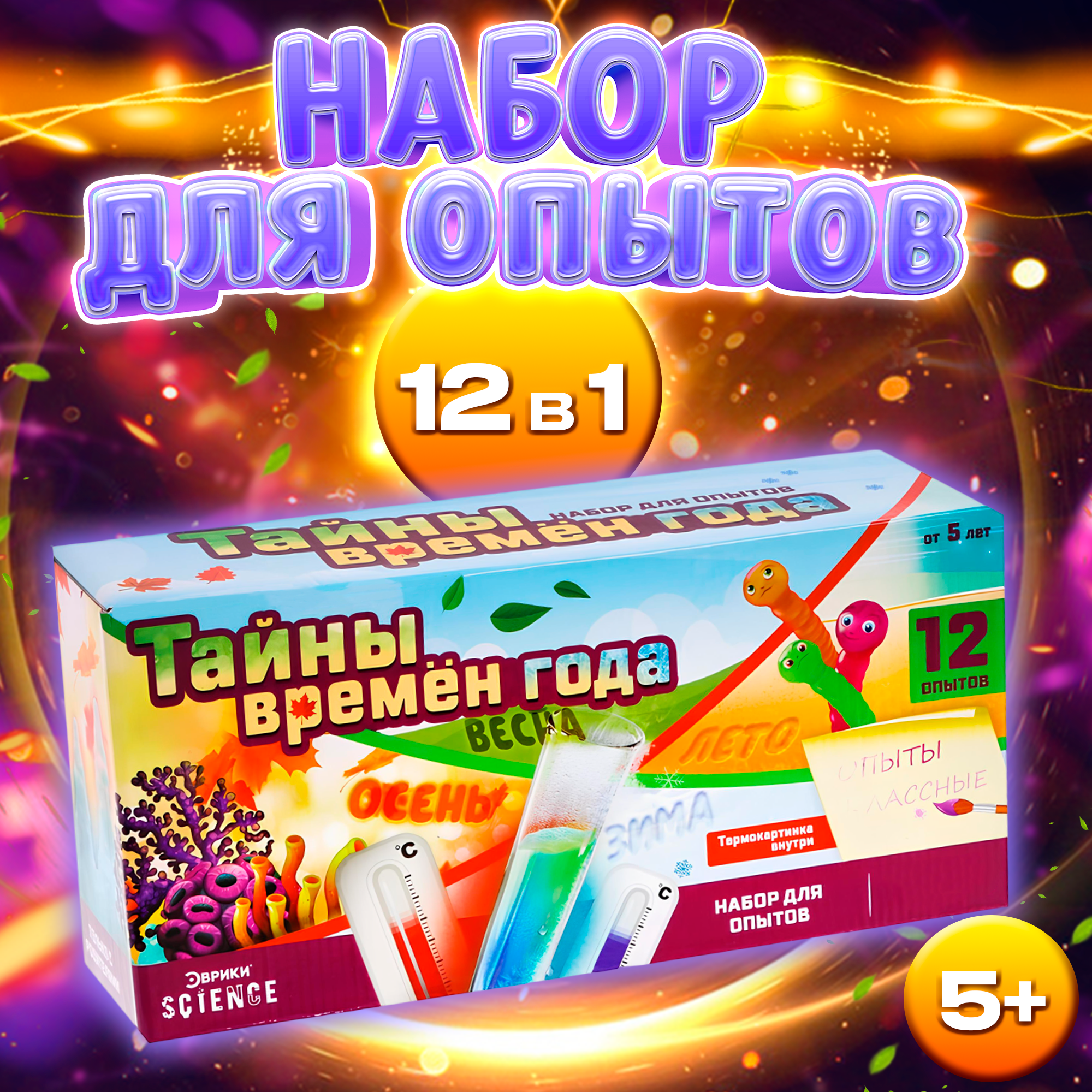 

Набор для опытов «Тайны времён года»