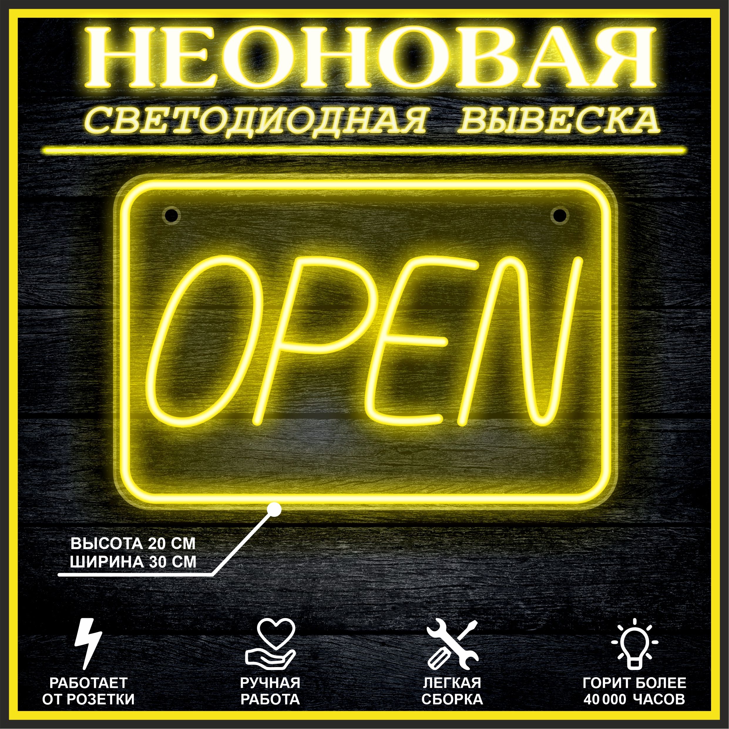 

Неоновая вывеска Open 30х20см,желтый, 21805