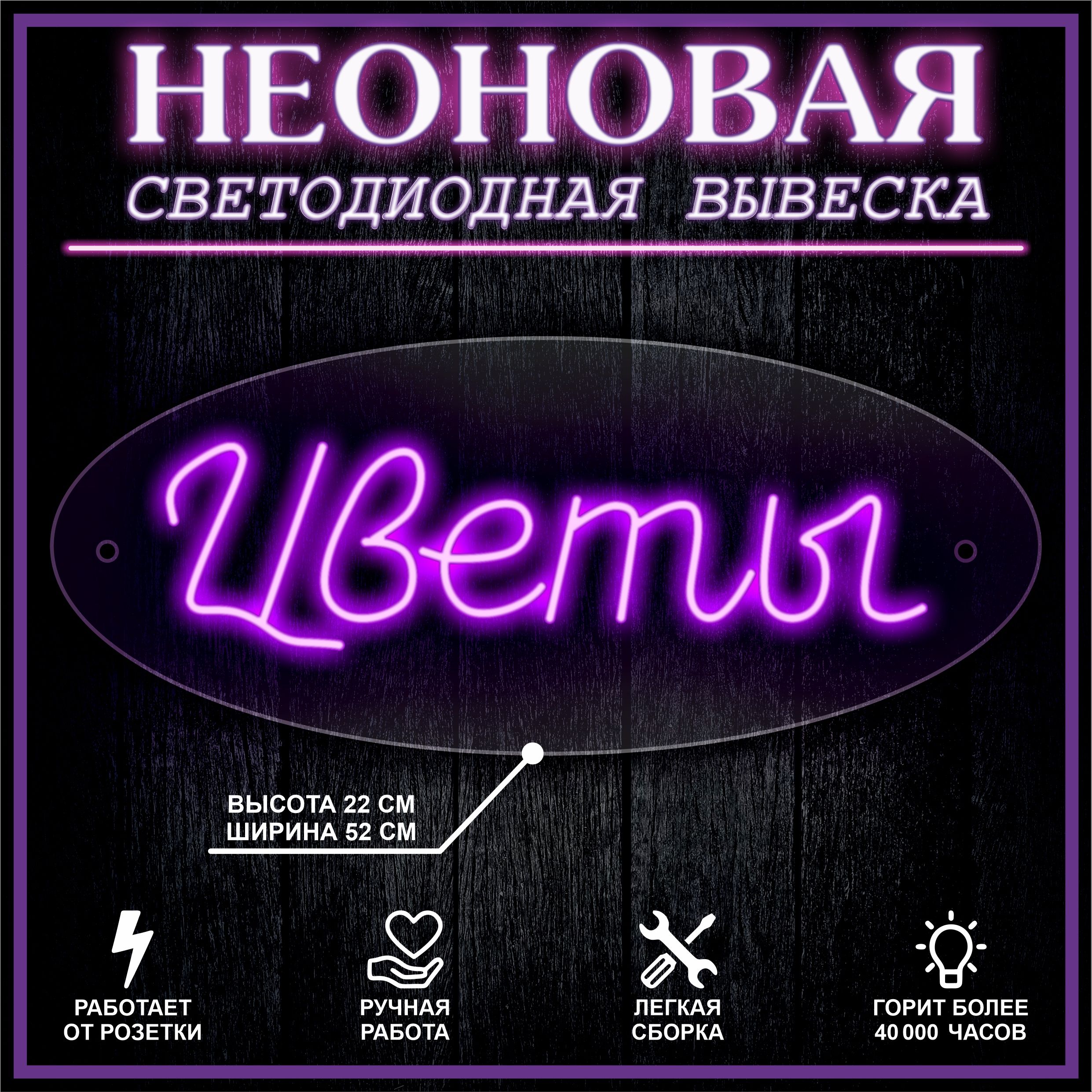 

Неоновая вывеска ЦВЕТЫ 52х22см,фиолетовый, 21827
