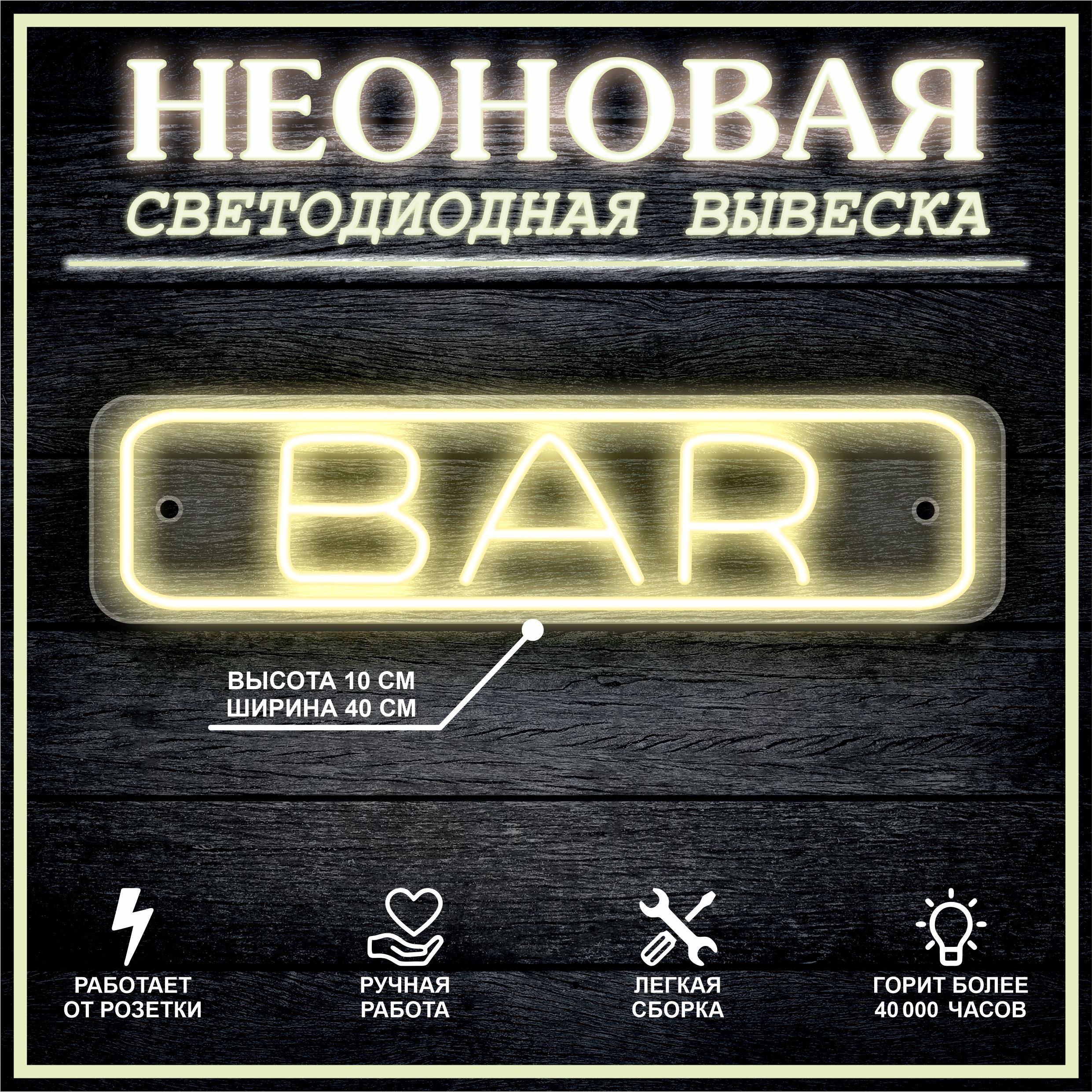 

Неоновая вывеска БАР, Bar 40х10см / теплый белый, 21809