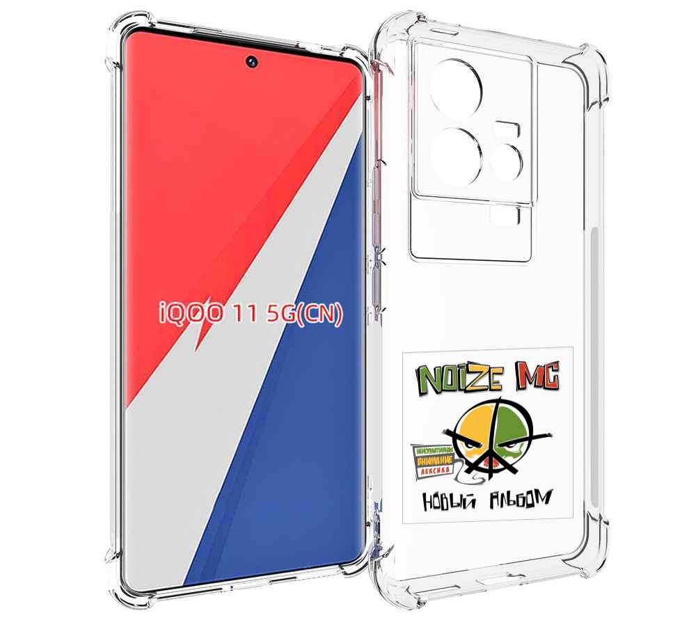 

Чехол MyPads Новый альбом Noize MC для Vivo iQOO 11, Прозрачный, Tocco
