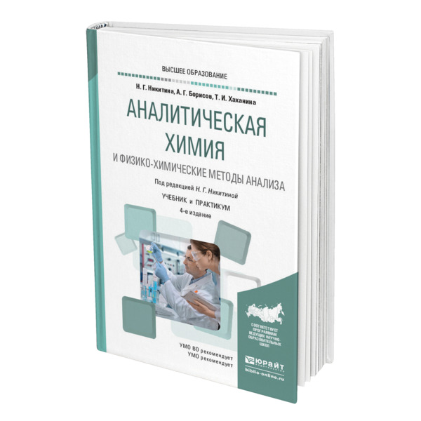 

Книга Аналитическая химия и физико-химические методы анализа