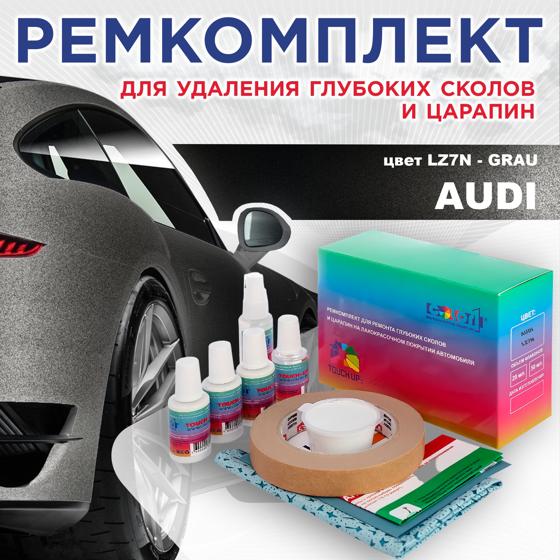 

Ремкомплект для ремонта сколов и царапин AUDI, цвет LZ7N - GRAU, Бесцветный
