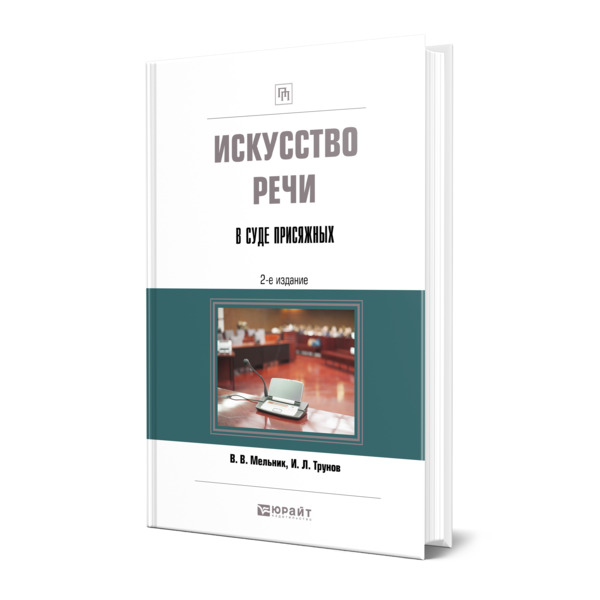 

Искусство речи в суде присяжных