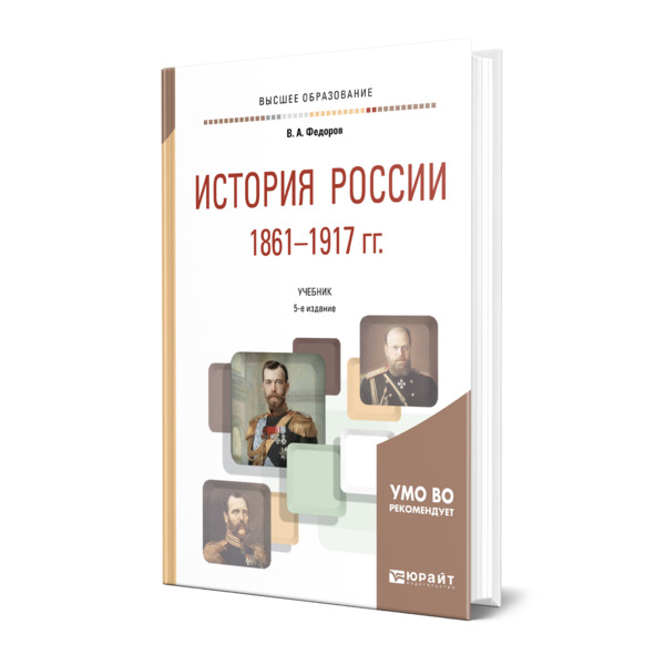 

История России 1861-1917 гг. (с картами)