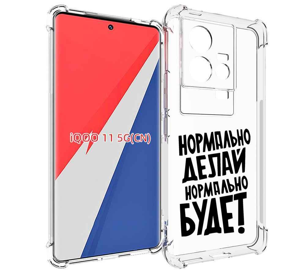 

Чехол MyPads Нормально-делай,-нормально-будет для Vivo iQOO 11, Прозрачный, Tocco