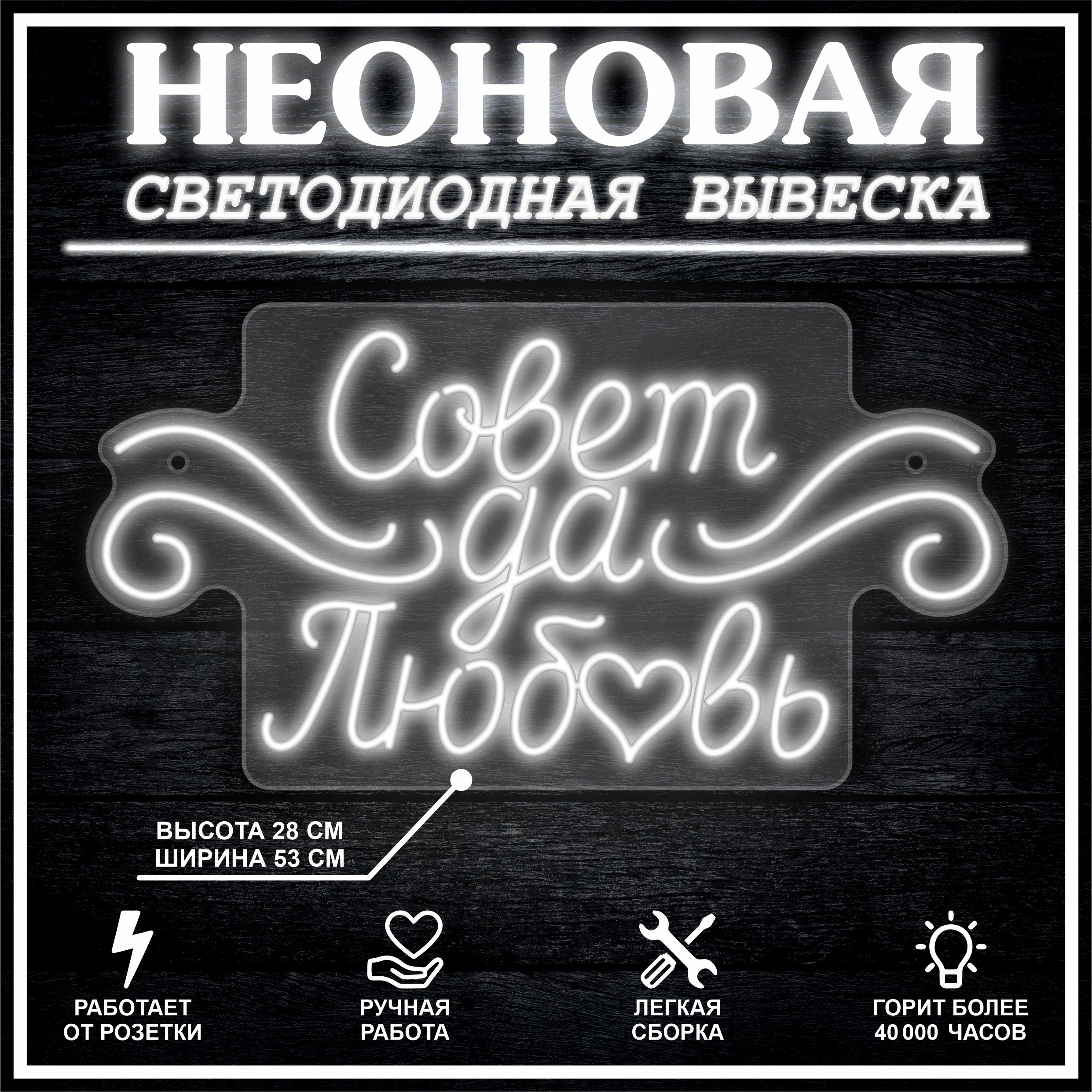 

Неоновая вывеска СОВЕТ ДА ЛЮБОВЬ 53х28 см / холодный белый, 26684
