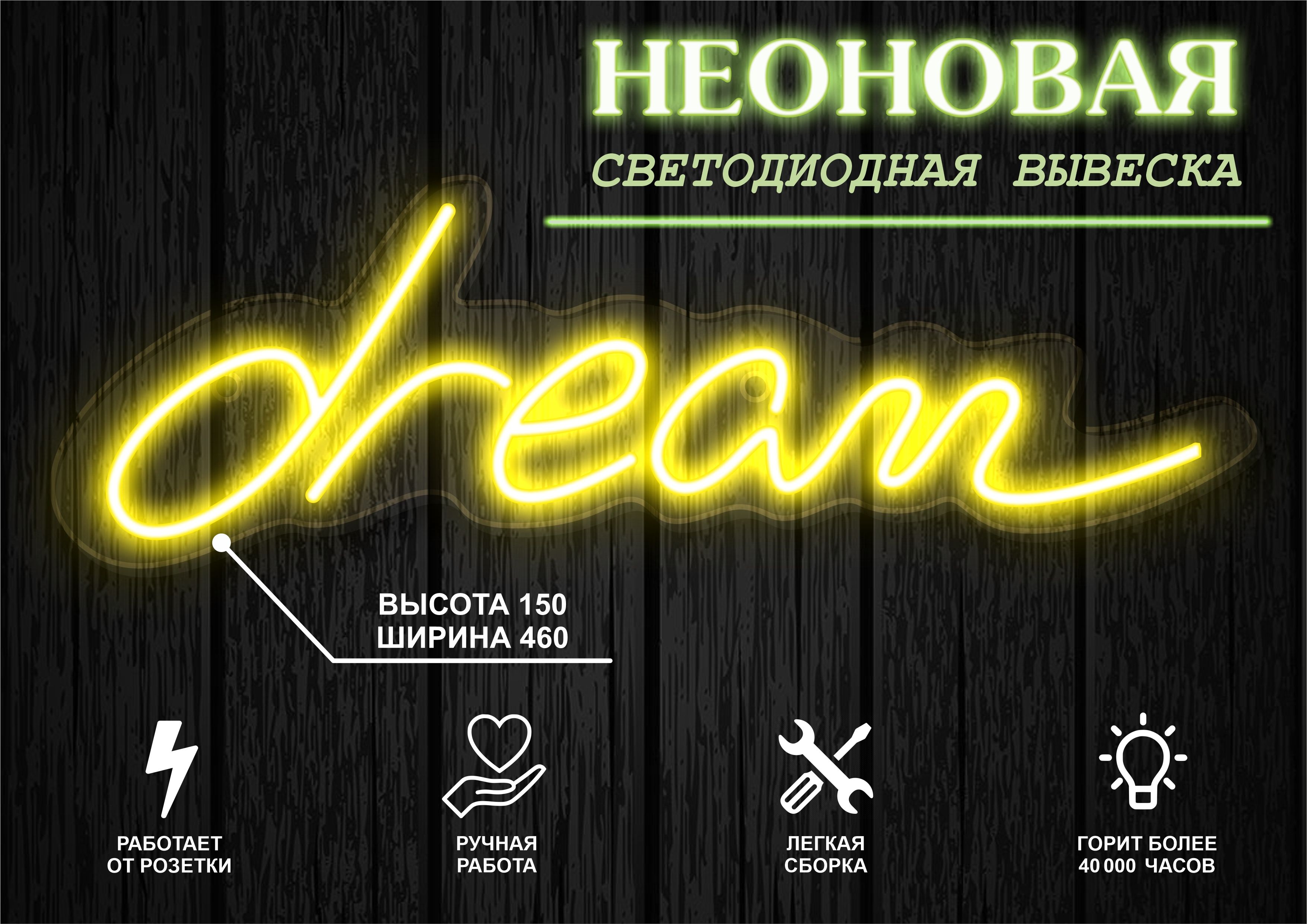 

Неоновая вывеска Dream 46х15см,желтый, 21804