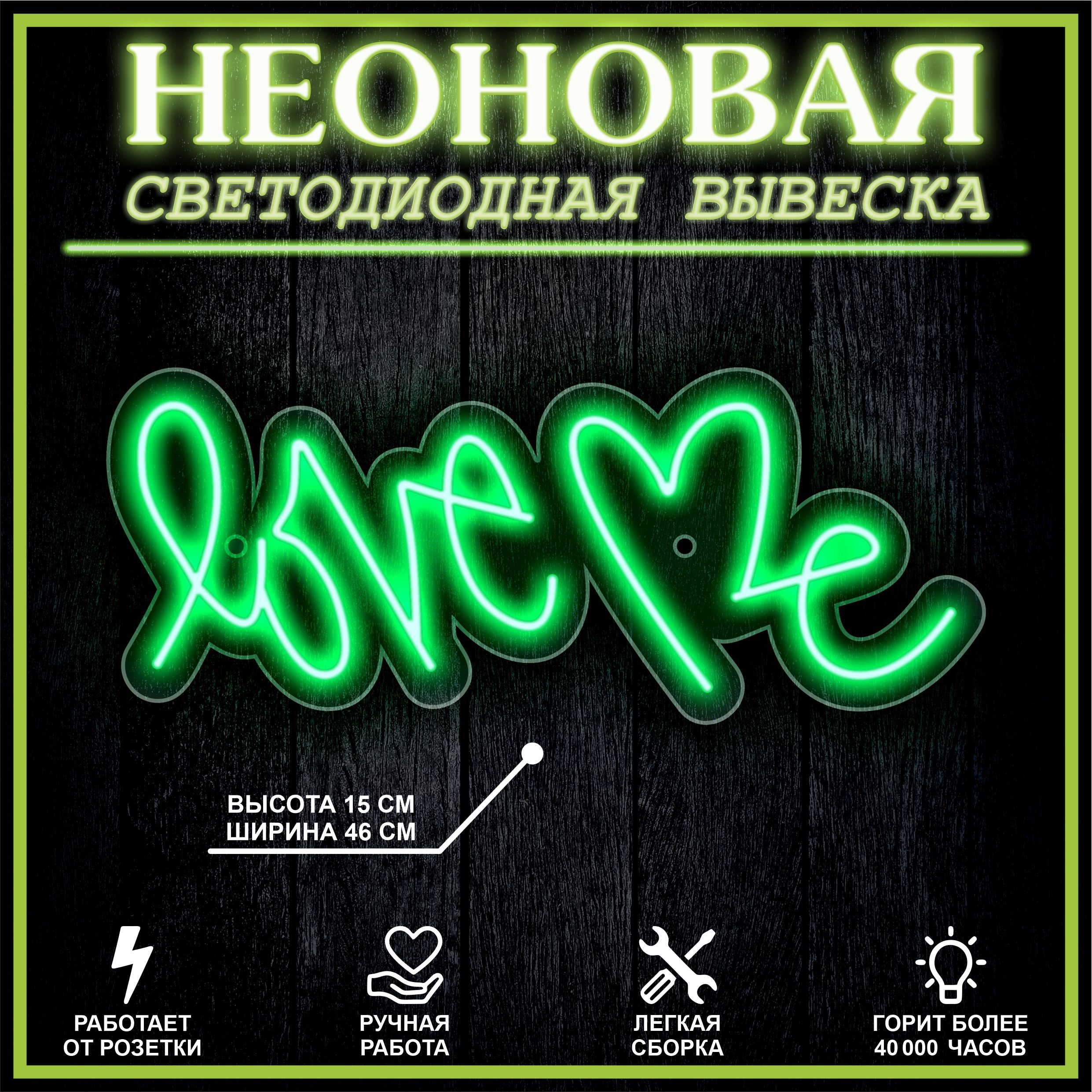 

Неоновая вывеска LOVE 45х18см,зеленый, 21881