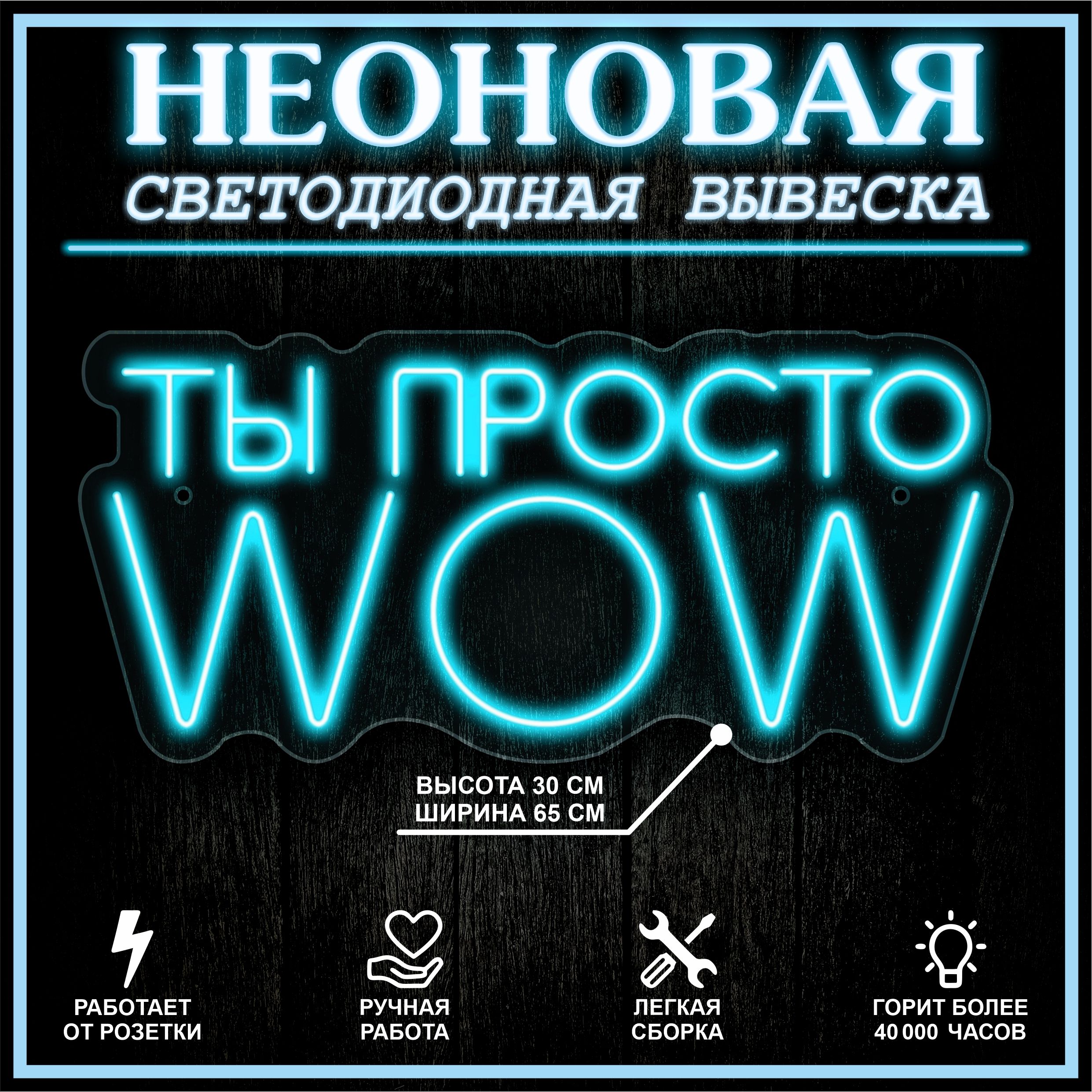 

Неоновая вывеска ТЫ ПРОСТО WOW 65X30 см,голубой, 22254