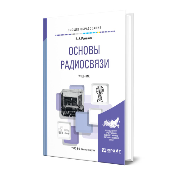 

Основы радиосвязи