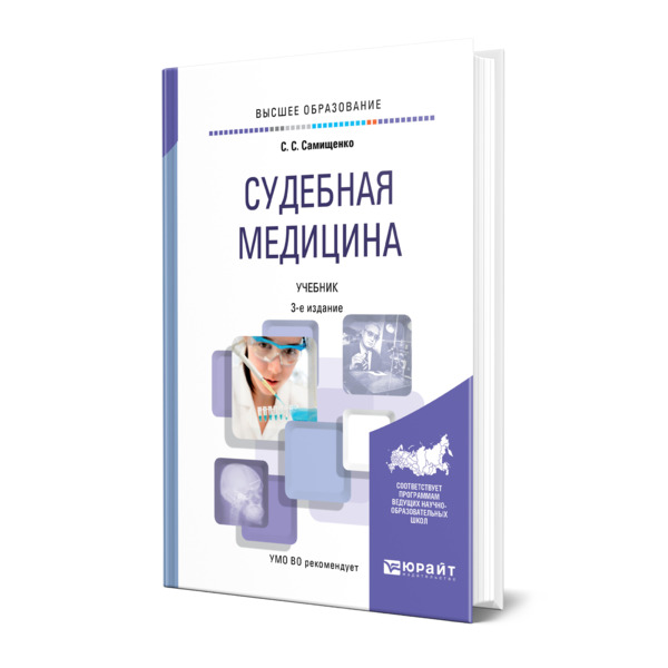 

Судебная медицина