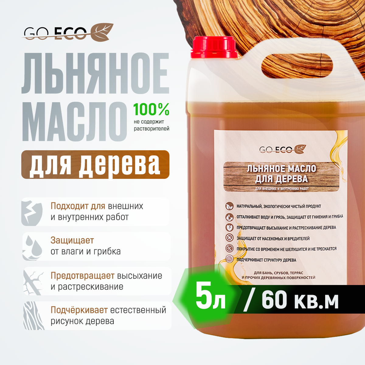 Льняное масло для дерева Go Eco 5 литров масло кокосовое nutley холодного отжима 500 мл