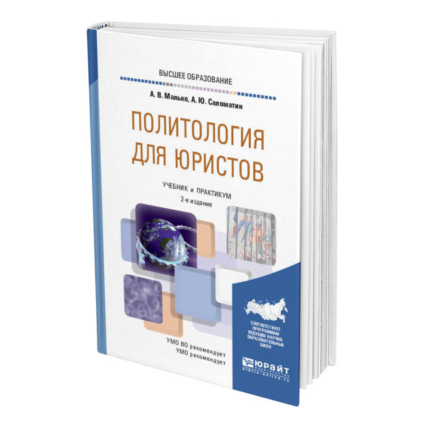

Книга Политология для юристов