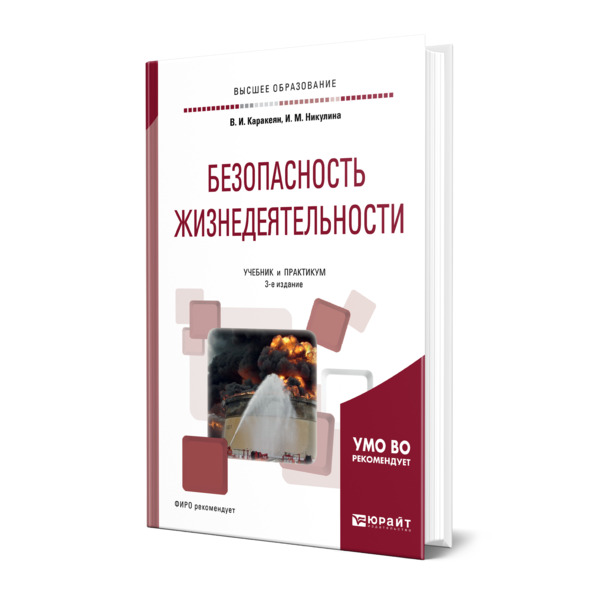 

Книга Безопасность жизнедеятельности