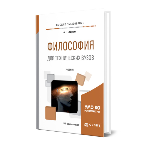 

Философия для технических вузов