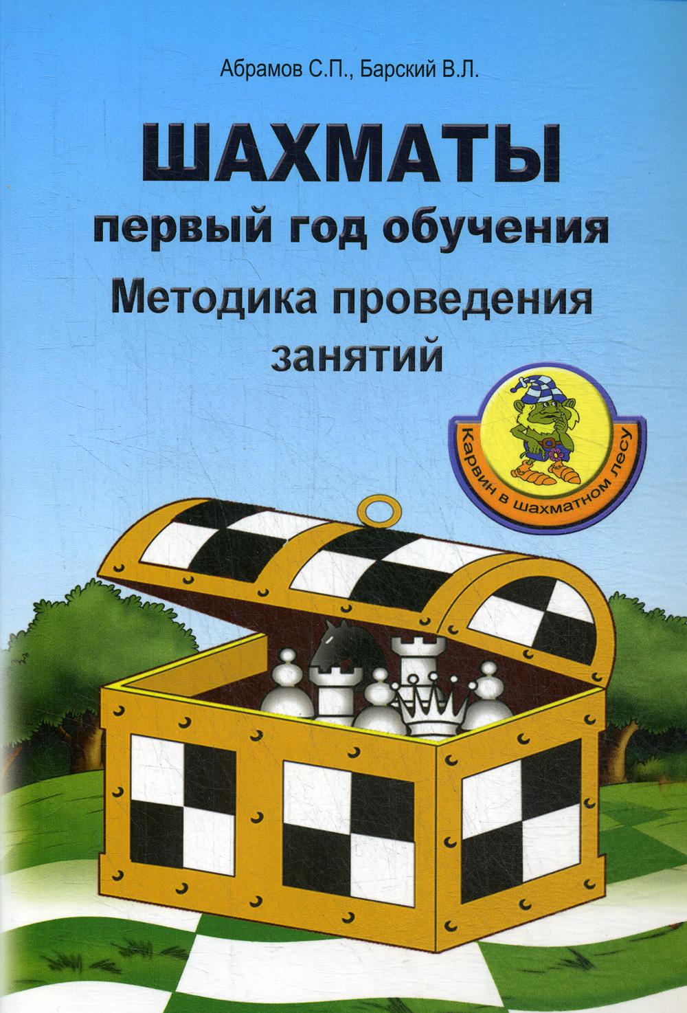

Шахматы: первый год обучения