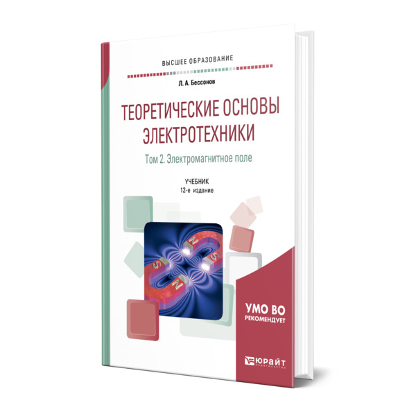 

Теоретические основы электротехники. В 2 томах. Том 2. Электромагнитное поле