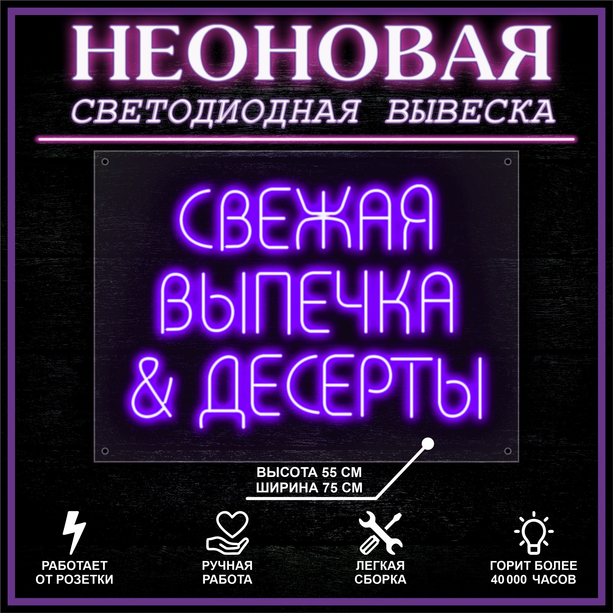 

Неоновая вывеска ВЫПЕЧКА И ДЕСЕРТЫ 75X55 см,фиолетовый, 22265