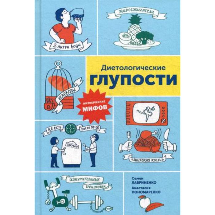 

Диетологические глупости: Низвержение мифов. Лавриненко С., Пономаренко А.