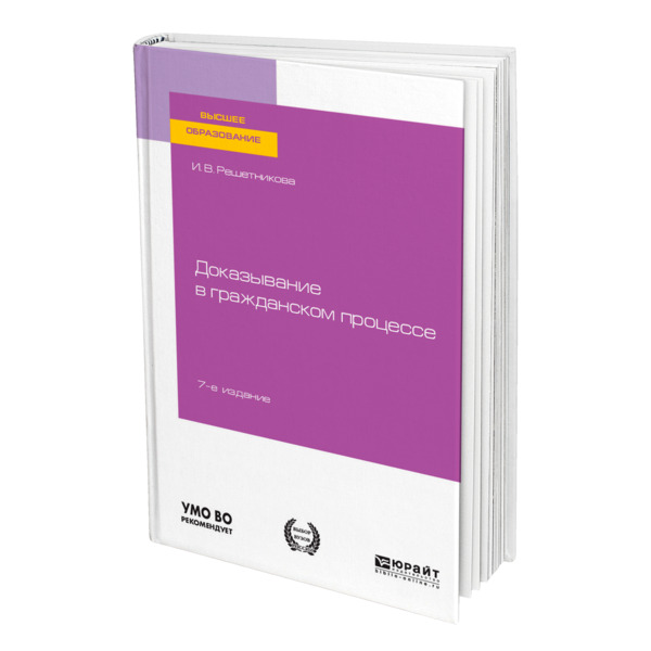 

Книга Доказывание в гражданском процессе