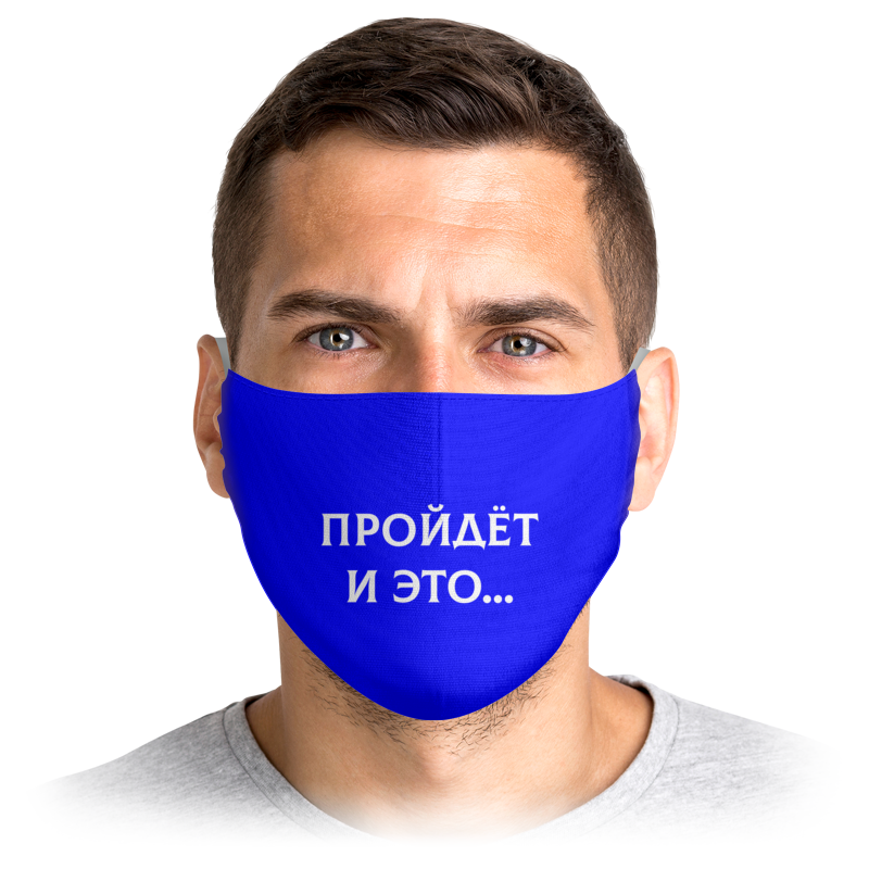 

Многоразовая маска Printio Пройдёт и это синяя L, Пройдёт и это