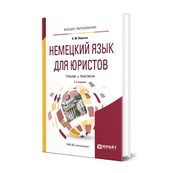 

Немецкий язык для юристов