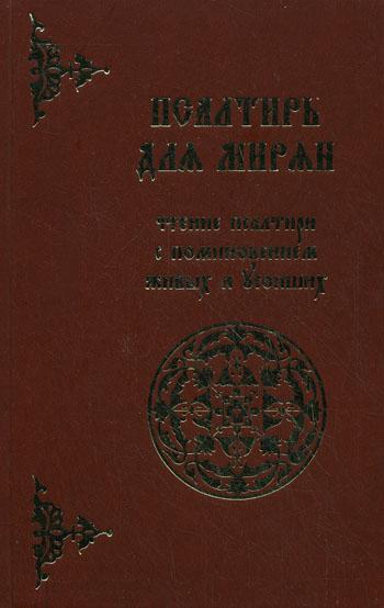 фото Книга псалтирь для мирян. чтение псалтири с поминовением живых и усопших лепта