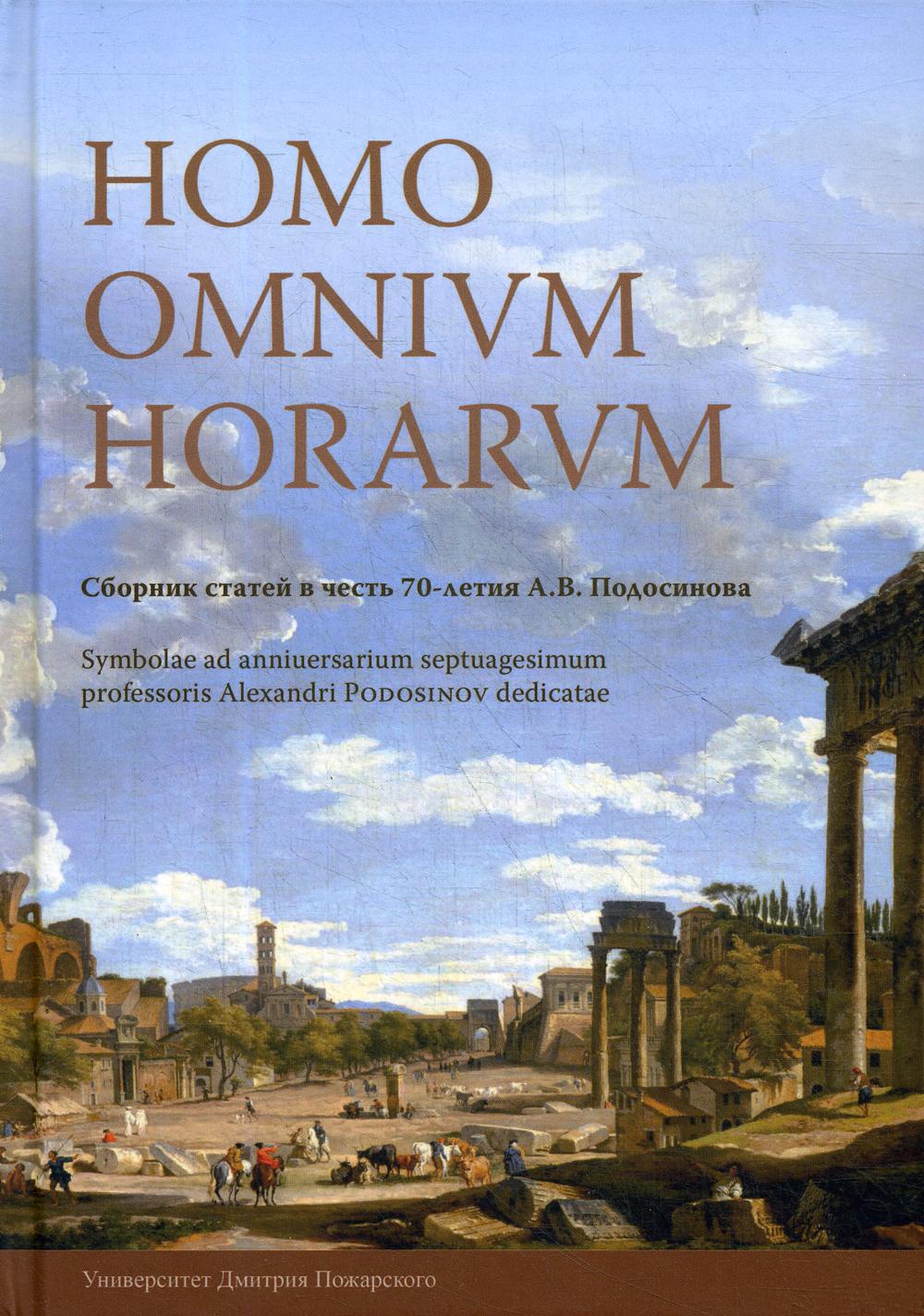 

Homo omnium horarum