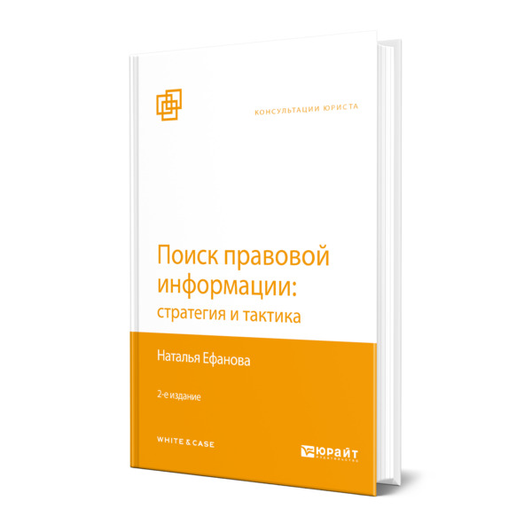 

Поиск правовой информации: стратегия и тактика