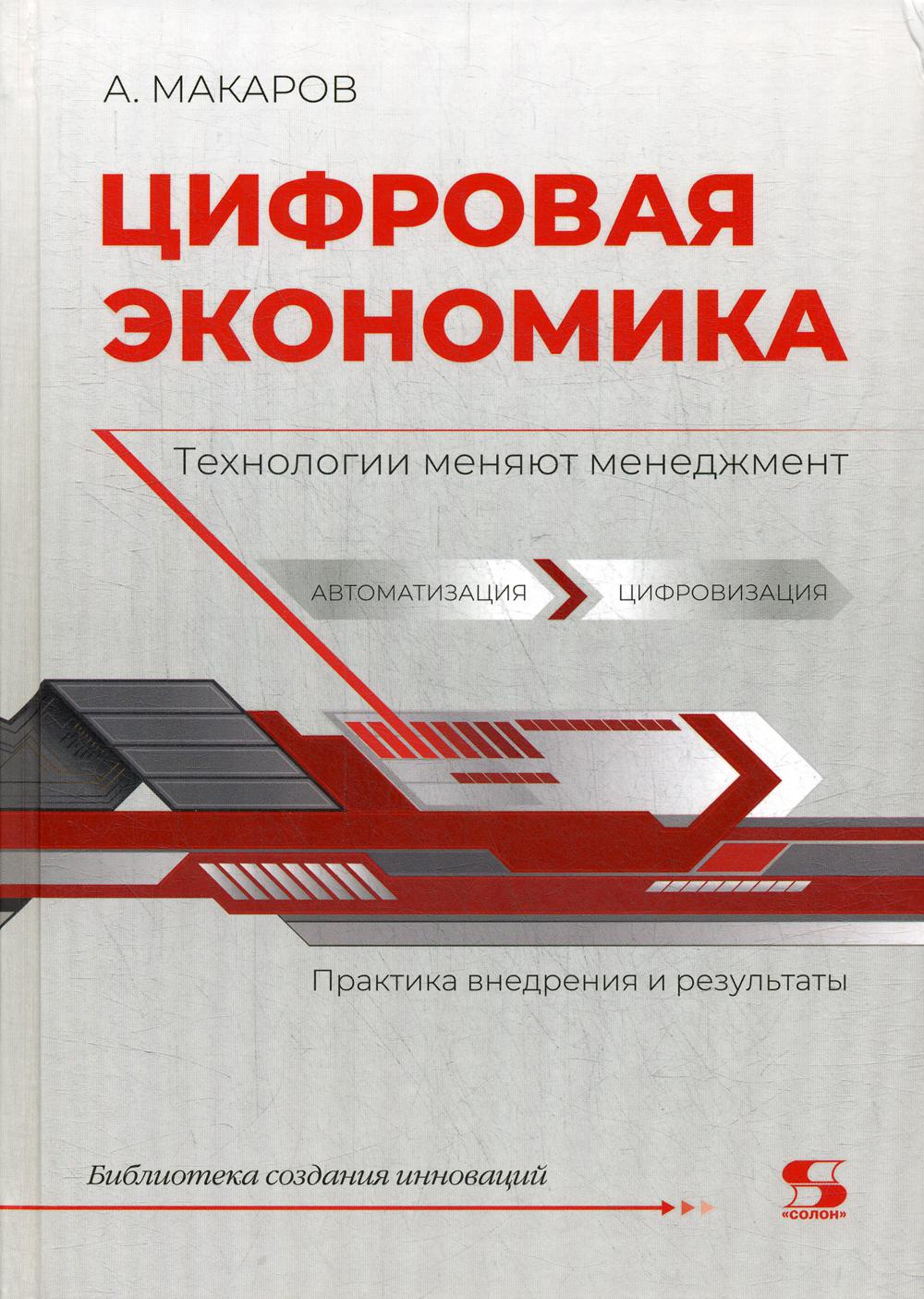 фото Цифровая экономика. технологии меняют менеджмент. практика внедрения и результаты солон-пресс